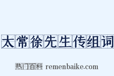 太常徐先生传组词是什么意思的图片